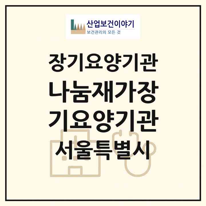2026 나눔재가장기요양기관(서울 광진구 중곡동)|재가장기요양기관(방문목욕·방문요양·복지용구)|주소·인력·정원·평가 정보