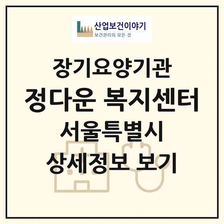 2026 정다운 복지센터(서울 광진구 자양동)|재가장기요양기관(방문목욕·방문요양)|주소·인력·정원·평가 정보