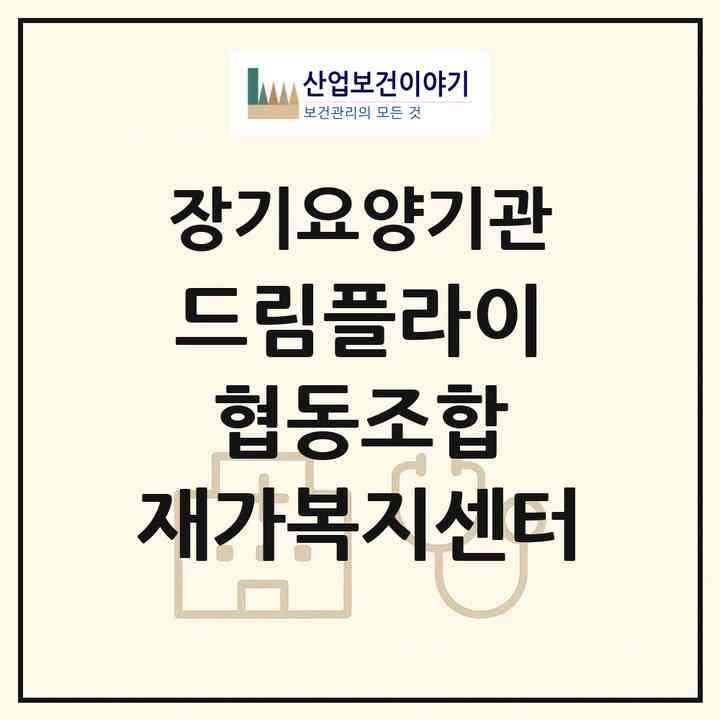 2026 드림플라이 협동조합 재가복지센터(서울 광진구 구의동)|재가장기요양기관(방문목욕·방문요양)|주소·인력·정원·평가 정보