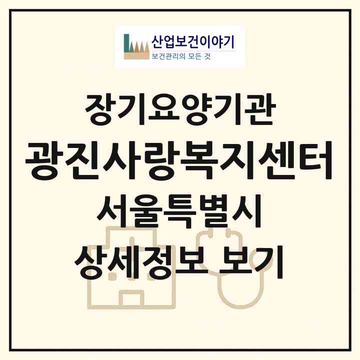 2026 광진사랑복지센터(서울 광진구 구의동)|재가장기요양기관(방문목욕·방문요양)|주소·인력·정원·평가 정보