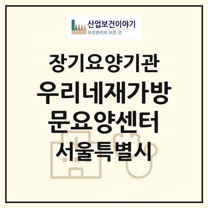 2026 우리네재가방문요양센터(서울 광진구 능동)|재가장기요양기관(방문목욕·방문요양)|주소·인력·정원·평가 정보
