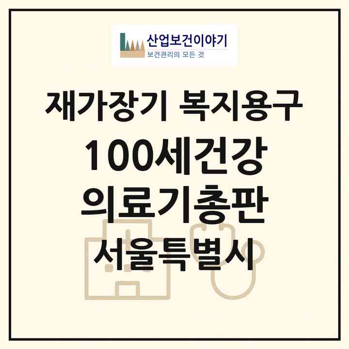 2026 100세건강 의료기총판(서울 광진구 중곡동)|재가장기요양기관 복지용구|주소·인력·정원·평가 정보