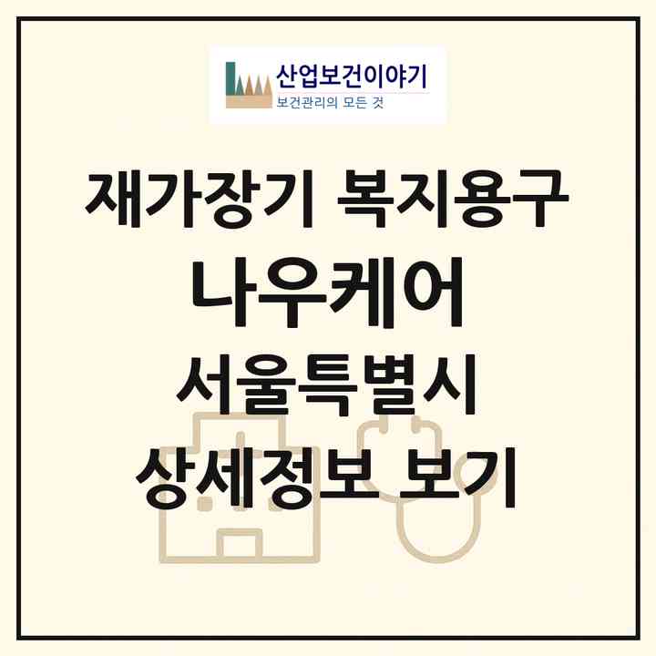 2026 나우케어(서울 광진구 중곡동)|재가장기요양기관 복지용구|주소·인력·정원·평가 정보