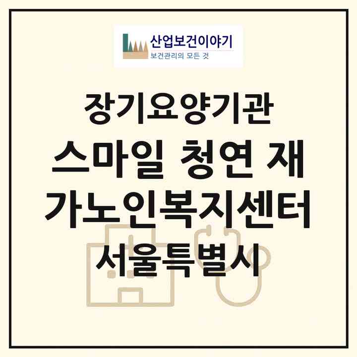 2026 스마일 청연 재가노인복지센터(서울 광진구 구의동)|재가장기요양기관(방문목욕·방문요양)|주소·인력·정원·평가 정보
