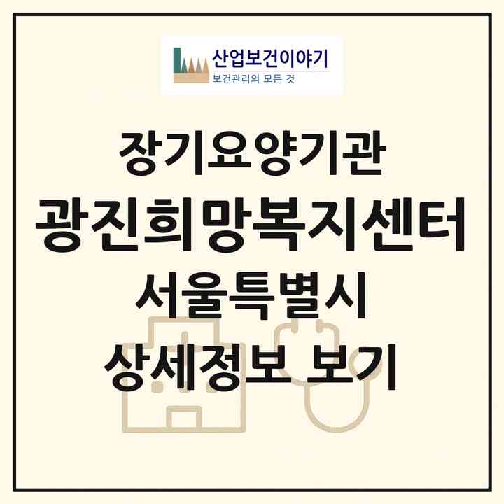 2026 광진희망복지센터(서울 광진구 구의동)|재가장기요양기관(방문목욕·방문요양)|주소·인력·정원·평가 정보