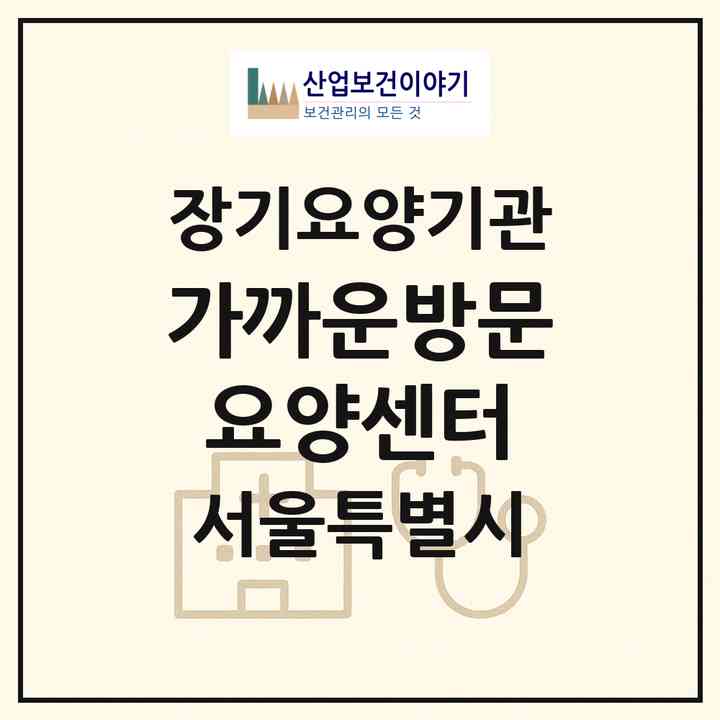 2026 가까운방문요양센터(서울 광진구 중곡동)|재가장기요양기관(방문목욕·방문요양)|주소·인력·정원·평가 정보