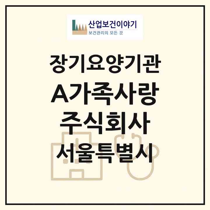 2026 A＋가족사랑주식회사(서울 광진구 중곡동)|재가장기요양기관(방문목욕·방문요양)|주소·인력·정원·평가 정보