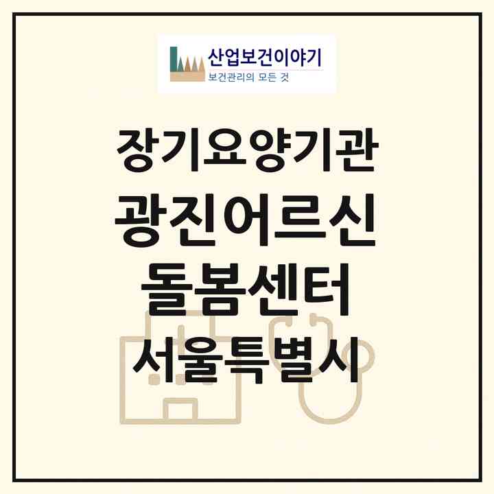 2026 광진어르신돌봄센터(서울 광진구 자양동)|재가장기요양기관(방문목욕·방문요양)|주소·인력·정원·평가 정보