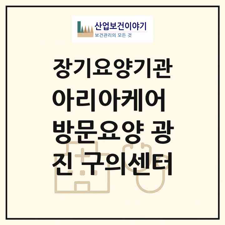 2026 아리아케어 방문요양 광진 구의센터(서울 광진구 중곡동)|재가장기요양기관(방문목욕·방문요양)|주소·인력·정원·평가 정보