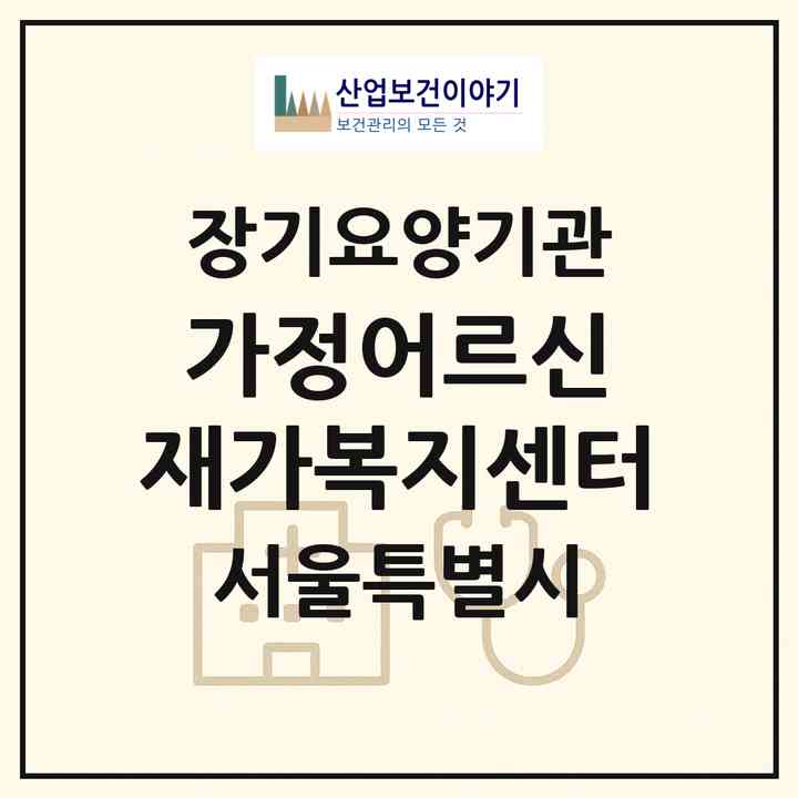 2026 가정어르신 재가복지센터(서울 광진구 중곡동)|재가장기요양기관(방문목욕·방문요양)|주소·인력·정원·평가 정보