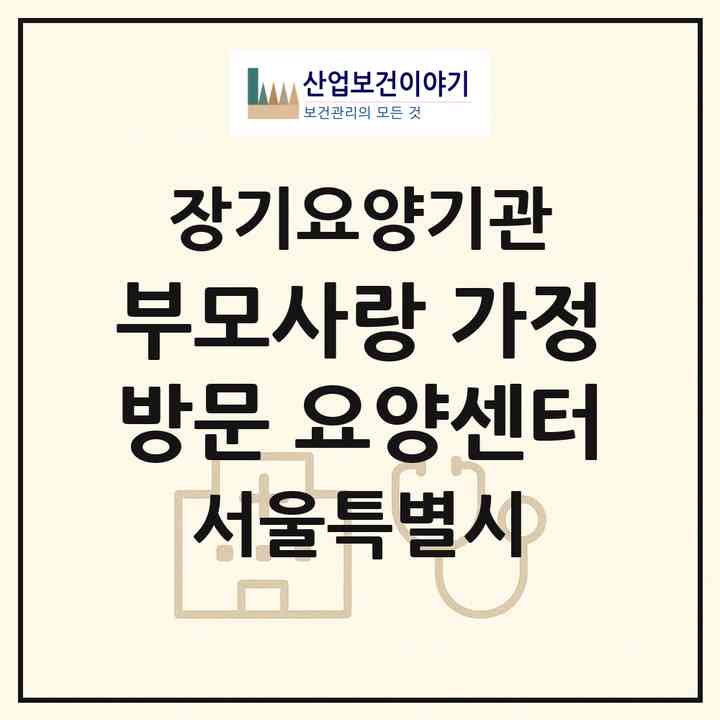 2026 부모사랑 가정방문 요양센터(서울 광진구 구의동)|재가장기요양기관(방문목욕·방문요양)|주소·인력·정원·평가 정보