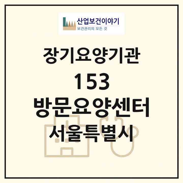 2026 153 방문요양센터(서울 광진구 자양동)|재가장기요양기관(방문목욕·방문요양)|주소·인력·정원·평가 정보
