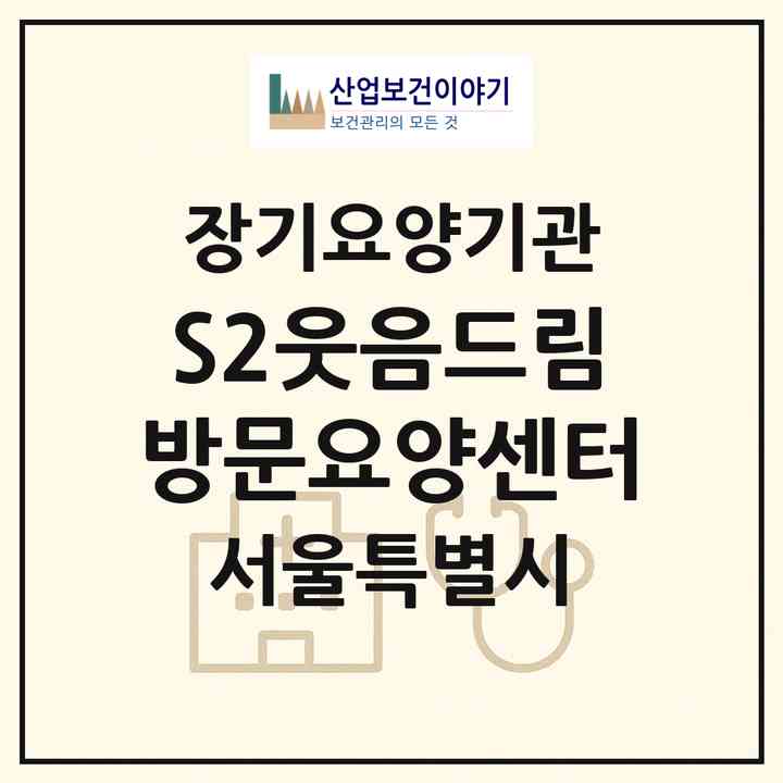 2026 S2웃음드림방문요양센터(서울 광진구 중곡동)|재가장기요양기관(방문목욕·방문요양)|주소·인력·정원·평가 정보