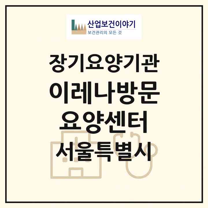 2026 이레나방문요양센터(서울 광진구 자양동)|재가장기요양기관(방문목욕·방문요양)|주소·인력·정원·평가 정보
