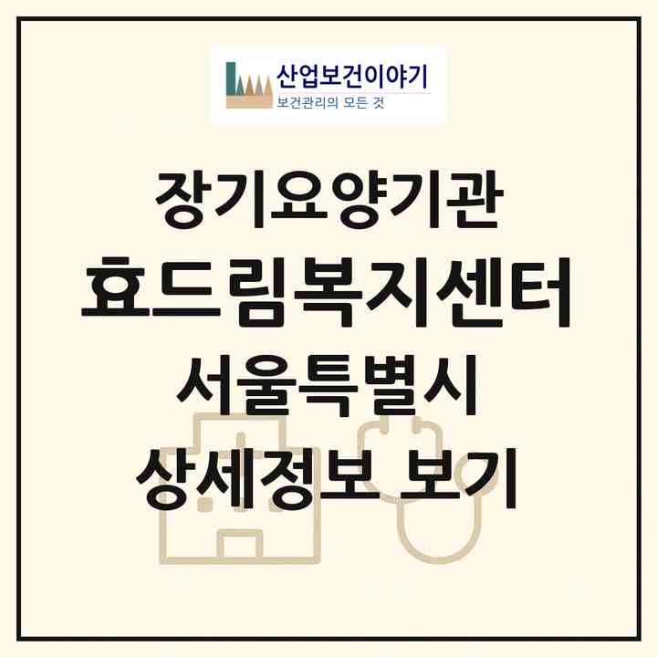 2026 효드림복지센터(서울 광진구 구의동)|재가장기요양기관(방문목욕·방문요양)|주소·인력·정원·평가 정보