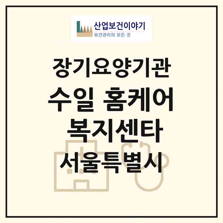 2026 수일 홈케어 복지센타(서울 광진구 구의동)|재가장기요양기관(방문목욕·방문요양)|주소·인력·정원·평가 정보
