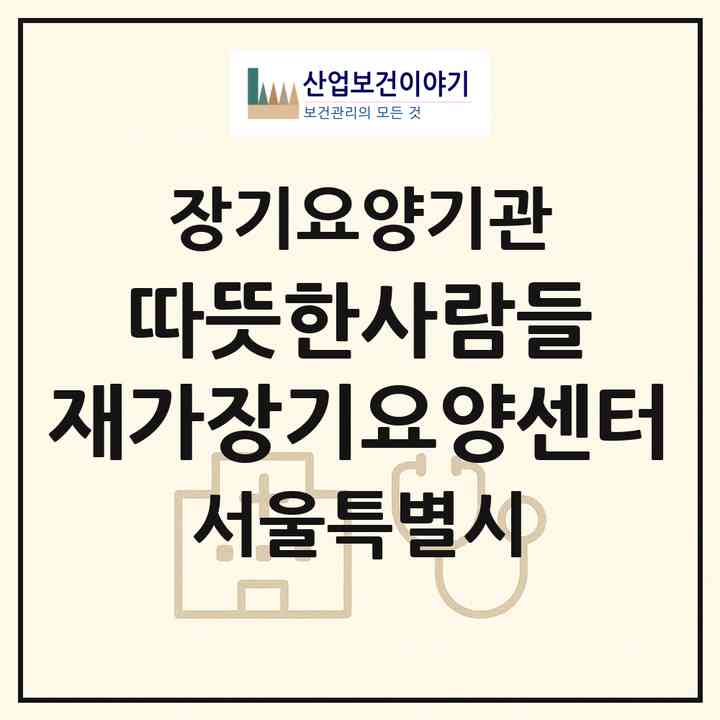 2026 따뜻한사람들 재가장기요양센터(서울 광진구 자양동)|재가장기요양기관(방문목욕·방문요양)|주소·인력·정원·평가 정보