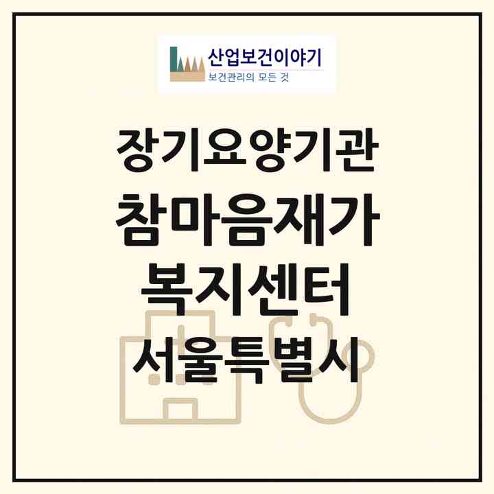 2026 참마음재가복지센터(서울 광진구 군자동)|재가장기요양기관(방문목욕·방문요양)|주소·인력·정원·평가 정보