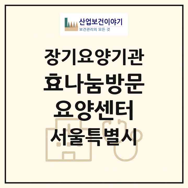 2026 효나눔방문요양센터(서울 광진구 중곡동)|재가장기요양기관(방문목욕·방문요양)|주소·인력·정원·평가 정보