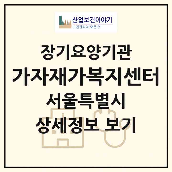 2026 가자재가복지센터(서울 광진구 중곡동)|재가장기요양기관(방문목욕·방문요양)|주소·인력·정원·평가 정보