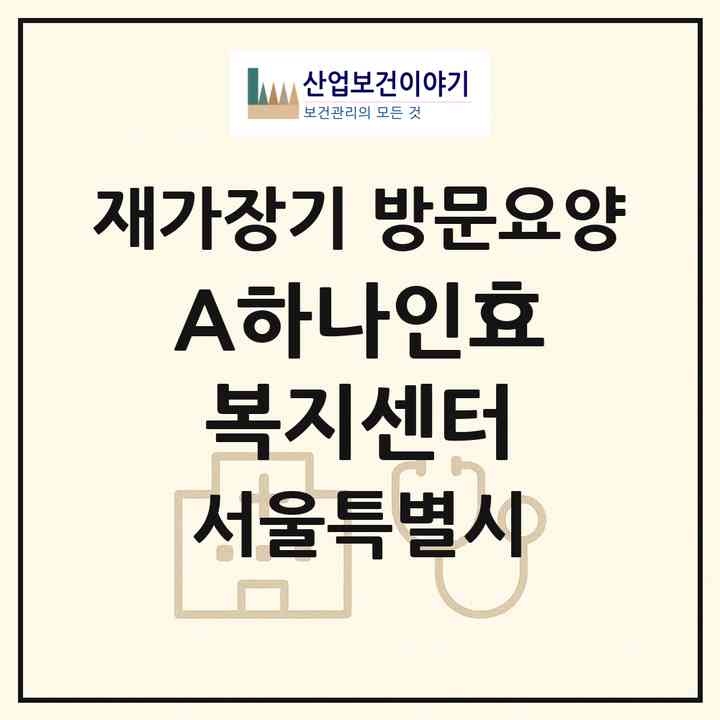 2026 A+하나인효복지센터(서울 광진구 중곡동)|재가장기요양기관 방문요양|주소·인력·정원·평가 정보