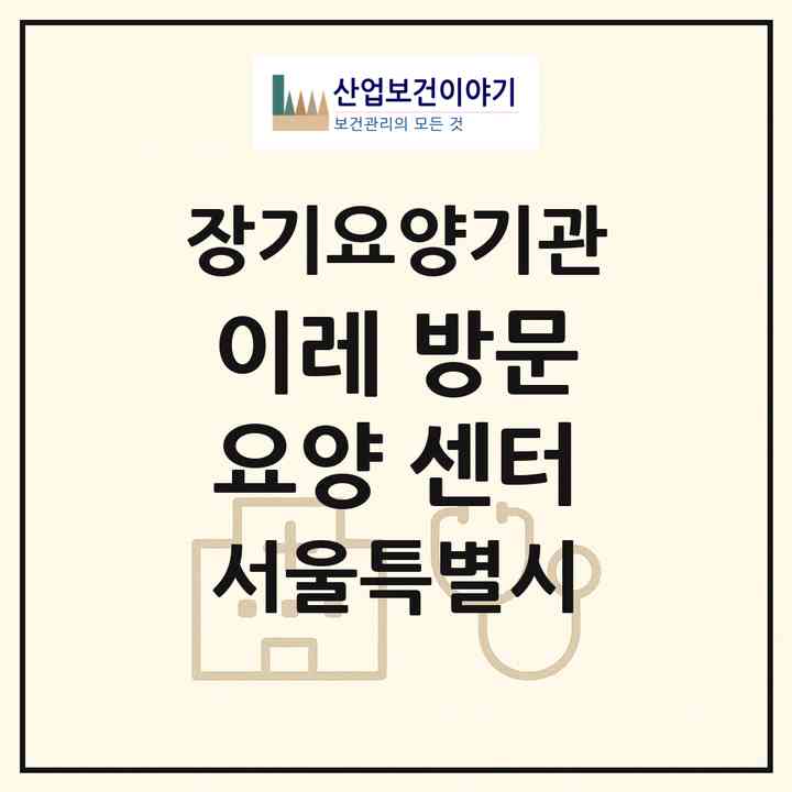 2026 이레 방문요양 센터(서울 광진구 중곡동)|재가장기요양기관(방문목욕·방문요양)|주소·인력·정원·평가 정보
