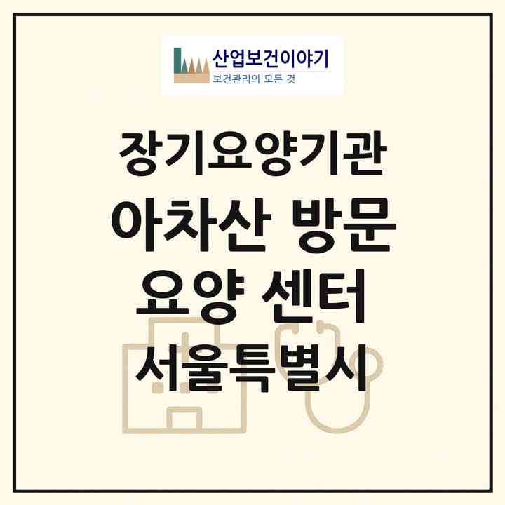 2026 아차산 방문요양 센터(서울 광진구 구의동)|재가장기요양기관(방문목욕·방문요양)|주소·인력·정원·평가 정보