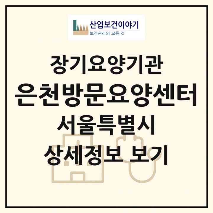 2026 은천방문요양센터(서울 동대문구 장안동)|재가장기요양기관(방문목욕·방문요양)|주소·인력·정원·평가 정보
