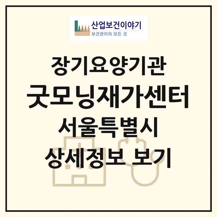 2026 굿모닝재가센터(서울 동대문구 답십리동)|재가장기요양기관(방문간호·방문목욕·방문요양)|주소·인력·정원·평가 정보