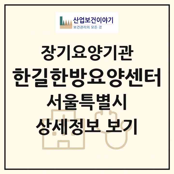2026 한길한방요양센터(서울 동대문구 제기동)|재가장기요양기관(방문간호·방문목욕·방문요양·복지용구)|주소·인력·정원·평가 정보