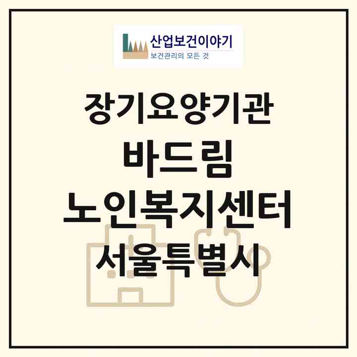 2026 바드림 노인복지센터(서울 동대문구 장안동)|재가장기요양기관(방문간호·방문목욕·방문요양)|주소·인력·정원·평가 정보