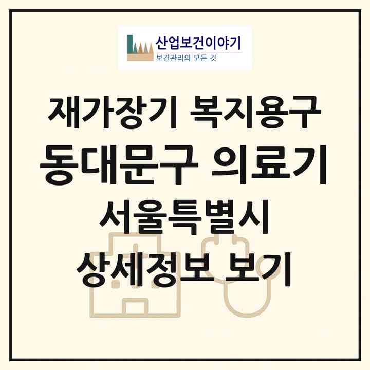 2026 동대문구 의료기(서울 동대문구 휘경동)|재가장기요양기관 복지용구|주소·인력·정원·평가 정보