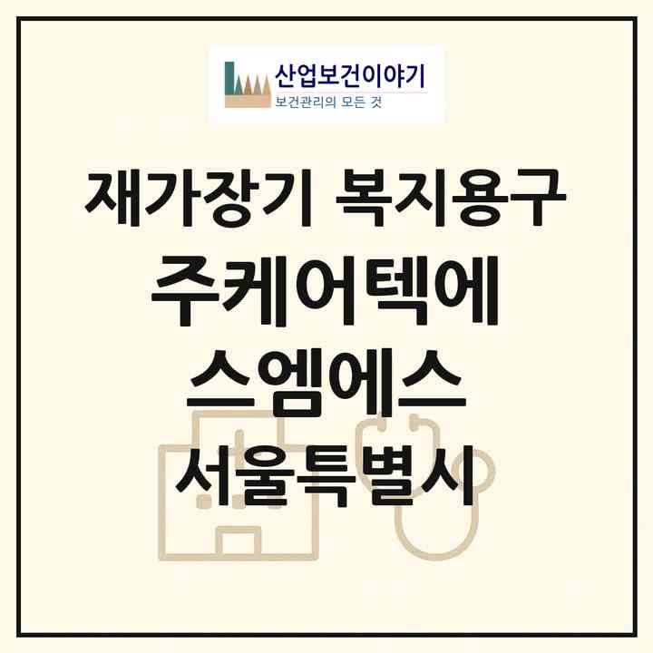 2026 (주)케어텍에스엠에스(서울 동대문구 용두동)|재가장기요양기관 복지용구|주소·인력·정원·평가 정보