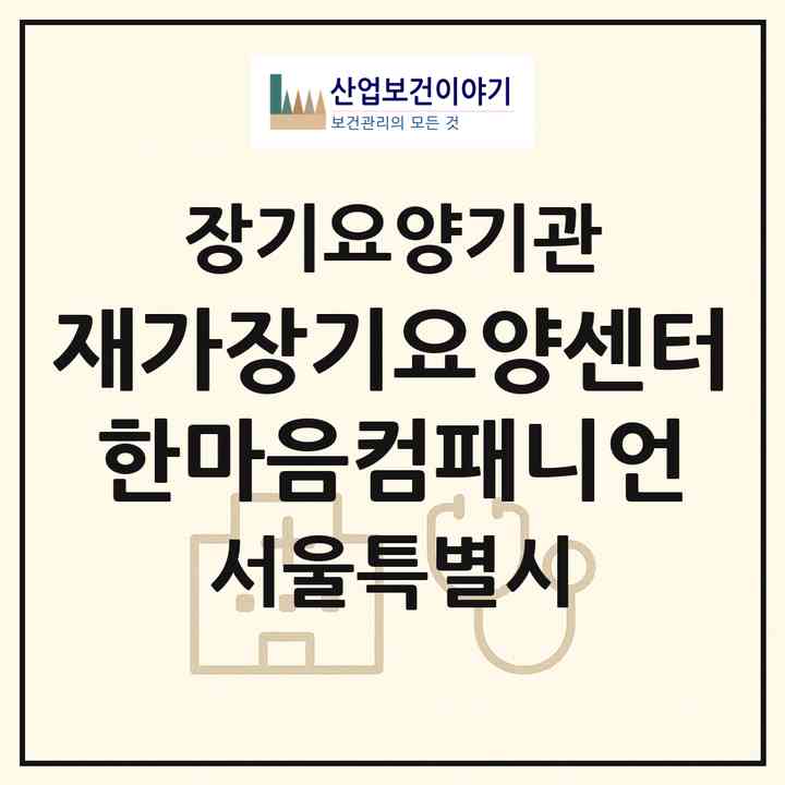2026 재가장기요양센터한마음컴패니언(서울 동대문구 신설동)|재가장기요양기관(방문목욕·방문요양)|주소·인력·정원·평가 정보