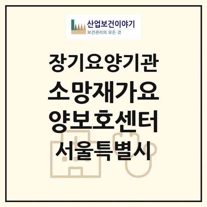 2026 소망재가요양보호센터(서울 동대문구 용두동)|재가장기요양기관(방문목욕·방문요양)|주소·인력·정원·평가 정보