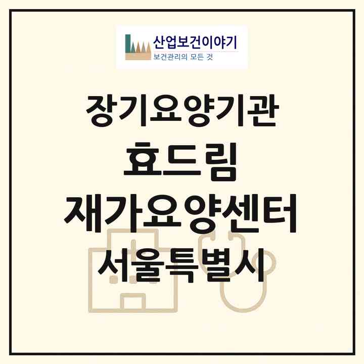2026 효드림 재가요양센터(서울 동대문구 장안동)|재가장기요양기관(방문목욕·방문요양)|주소·인력·정원·평가 정보