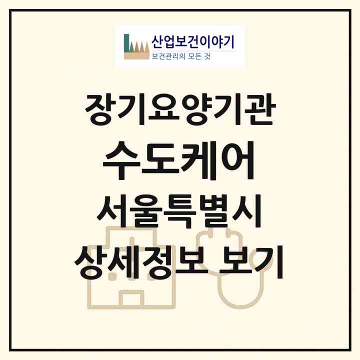 2026 수도케어(서울 동대문구 청량리동)|재가장기요양기관(방문목욕·방문요양)|주소·인력·정원·평가 정보