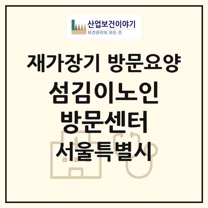 2026 섬김이노인방문센터(서울 동대문구 답십리동)|재가장기요양기관 방문요양|주소·인력·정원·평가 정보