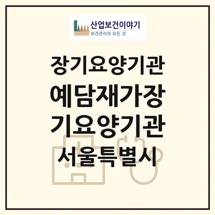 2026 예담재가장기요양기관(서울 동대문구 장안동)|재가장기요양기관(방문목욕·방문요양)|주소·인력·정원·평가 정보