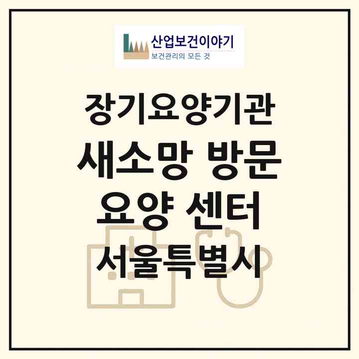 2026 새소망 방문요양 센터(서울 동대문구 답십리동)|재가장기요양기관(방문목욕·방문요양)|주소·인력·정원·평가 정보
