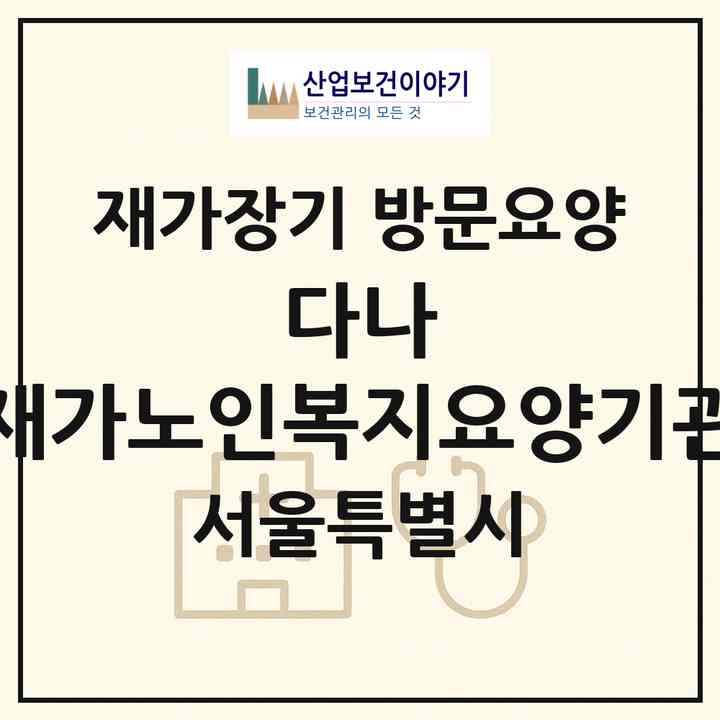 2026 다나 재가노인복지요양기관(서울 동대문구 제기동)|재가장기요양기관 방문요양|주소·인력·정원·평가 정보