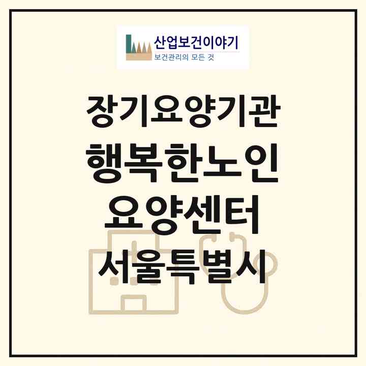 2026 행복한노인요양센터(서울 동대문구 제기동)|재가장기요양기관(방문목욕·방문요양)|주소·인력·정원·평가 정보