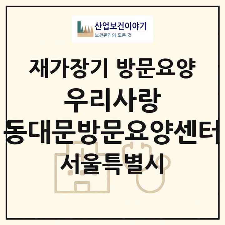 2026 우리사랑 동대문방문요양센터(서울 동대문구 휘경동)|재가장기요양기관 방문요양|주소·인력·정원·평가 정보