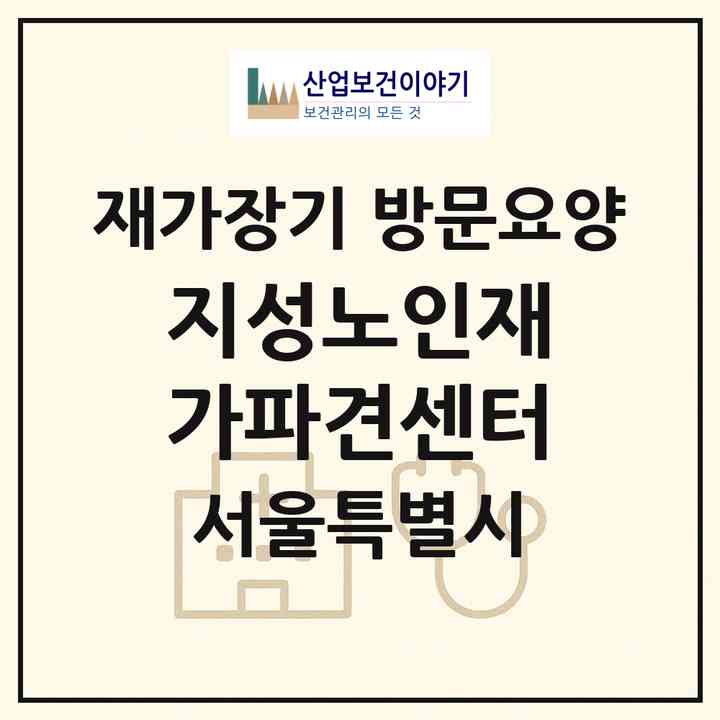 2026 지성노인재가파견센터(서울 동대문구 신설동)|재가장기요양기관 방문요양|주소·인력·정원·평가 정보