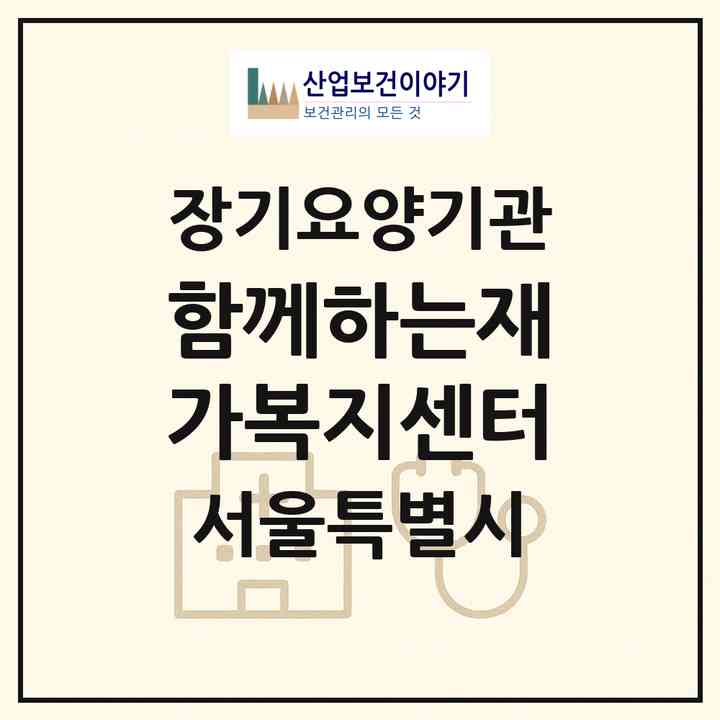 2026 함께하는재가복지센터(서울 동대문구 장안동)|재가장기요양기관(방문목욕·방문요양)|주소·인력·정원·평가 정보