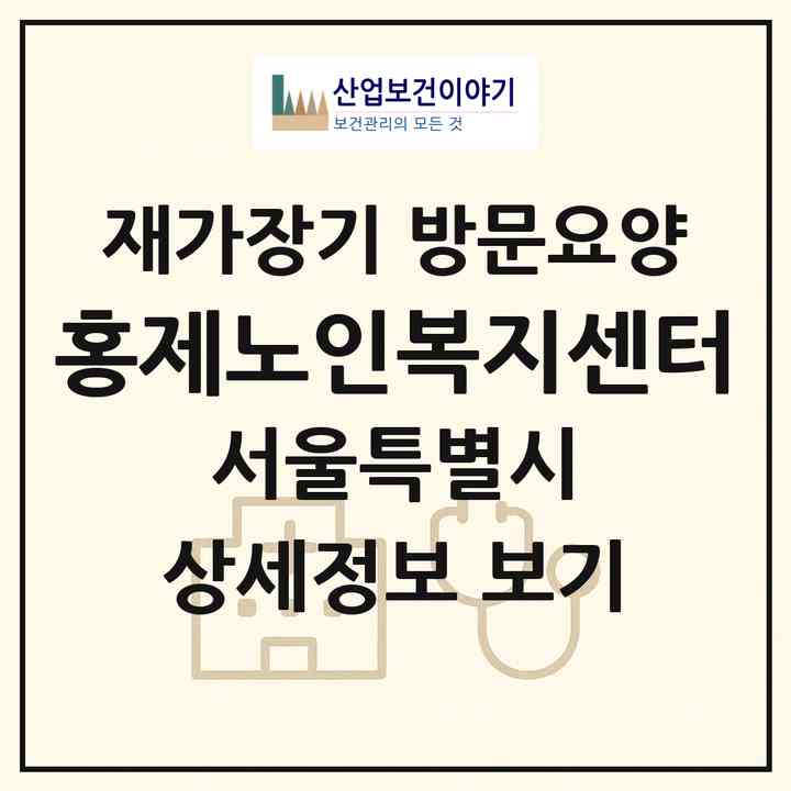 2026 홍제노인복지센터(서울 동대문구 제기동)|재가장기요양기관 방문요양|주소·인력·정원·평가 정보