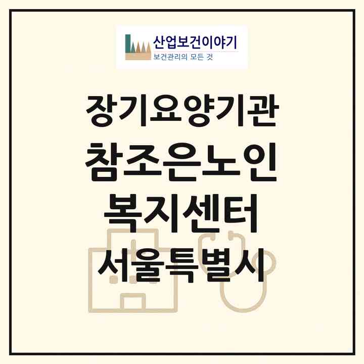 2026 참조은노인복지센터(서울 동대문구 휘경동)|재가장기요양기관(방문목욕·방문요양)|주소·인력·정원·평가 정보