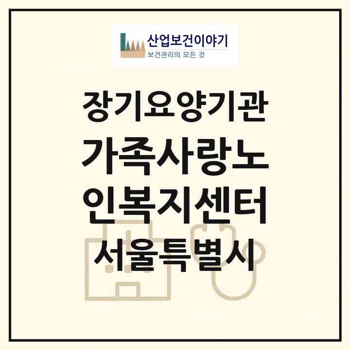 2026 가족사랑노인복지센터(서울 동대문구 전농동)|재가장기요양기관(방문간호·방문목욕·방문요양)|주소·인력·정원·평가 정보