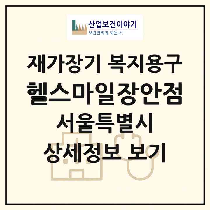 2026 헬스마일(장안점)(서울 동대문구 장안동)|재가장기요양기관 복지용구|주소·인력·정원·평가 정보