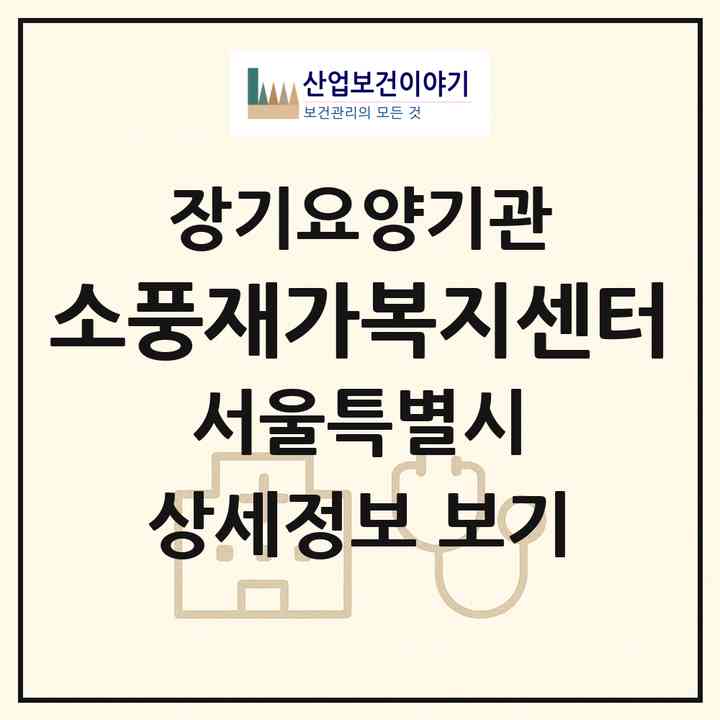 2026 소풍재가복지센터(서울 동대문구 답십리동)|재가장기요양기관(방문목욕·방문요양)|주소·인력·정원·평가 정보
